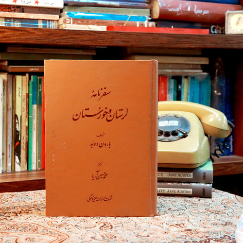 کتاب دست دوم سفرنامه خوزستان و لرستان