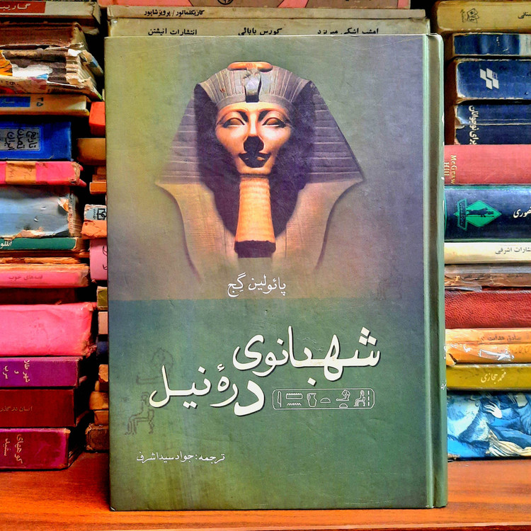 شهبانوی رود نیل