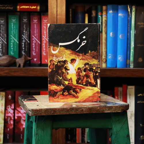 کتاب دست دوم خرمگس اثر اتل لیلیان وینیچ