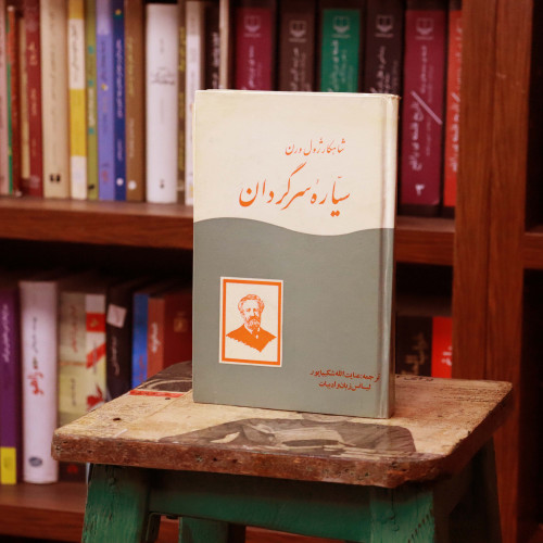 کتاب دست دوم سیاره سرگردان اثر ژول ورن