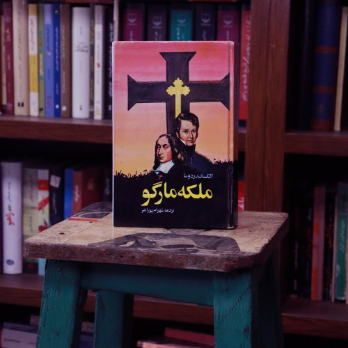 کتاب دست دوم ملکه مارگو اثر الکساندر دوما
