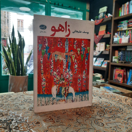 کتاب دست دوم زاهو اثر یوسف عیلخانی