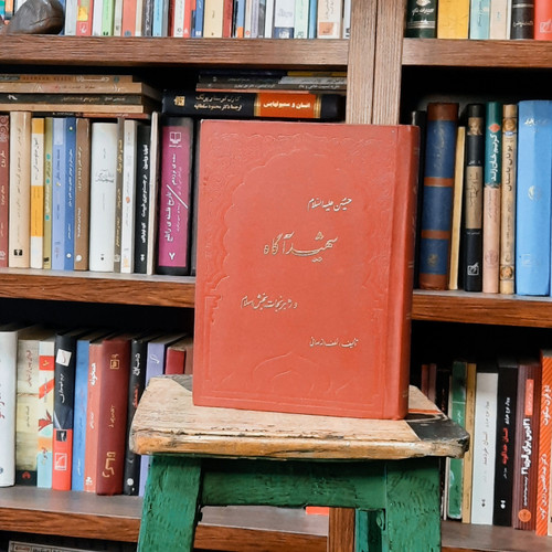کتاب دست دوم شهید آگاه حسین علیه السلام رهبر نجات بخش