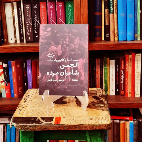 کتاب دست دوم کتاب انجمن شاعران مرده