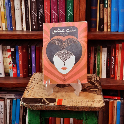 کتاب دست دوم ملت عشق اثر الیف شافاک نسخه ی غیر اصل