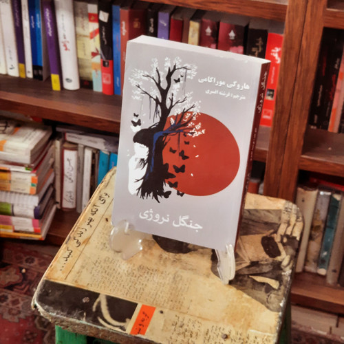 کتاب دست دوم جنگل نروژی