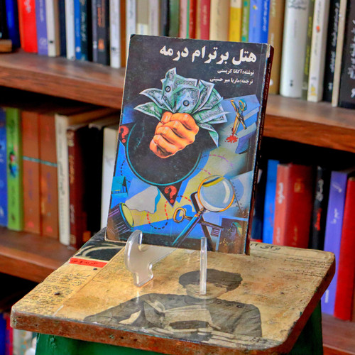 کتاب دست دوم کتاب در هتل برترام اثر اگاتا کریستی