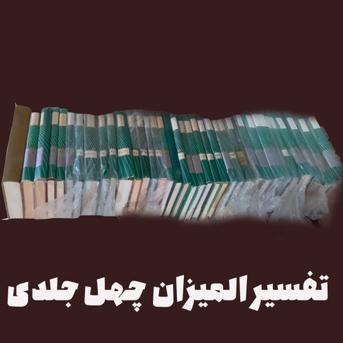 کتاب دست دوم دوره چهل جلدی تفسیر المیزان علامه طباطبایی