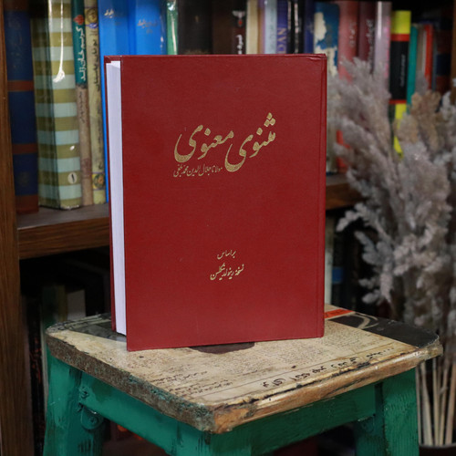 کتاب دست دوم مثنوی معنوی مولانا جلال الدین بلخی