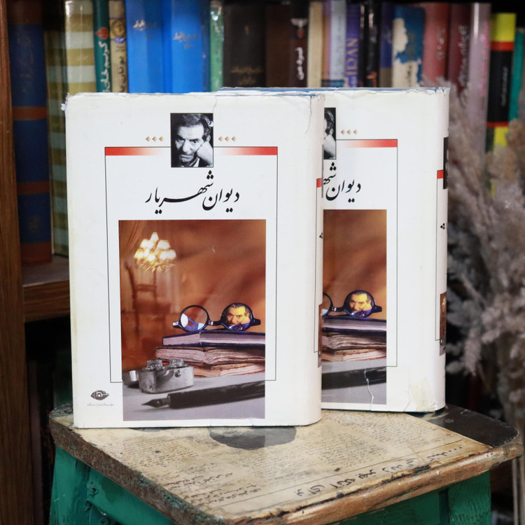 دیوان شهریار دوجلدی انتشارات نگاه