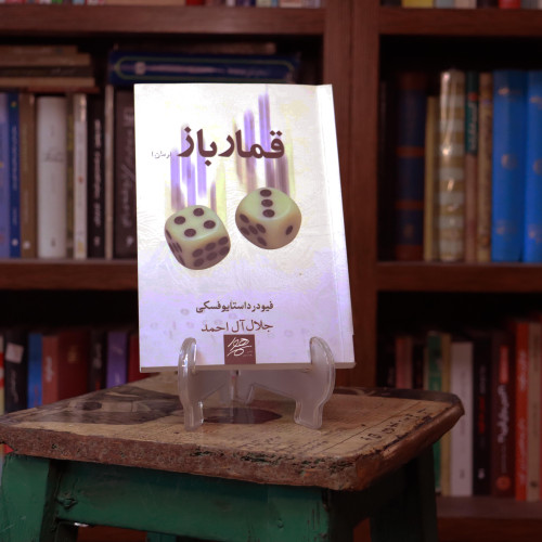 کتاب دست دوم قمارباز داستایفسکی ترجمه جلال احمد