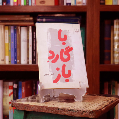 کتاب دست دوم کتاب با گارد باز
