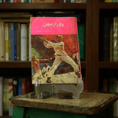 کتاب دست دوم دور از میهن نویسنده: ع. قاسموف