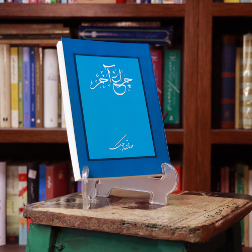 کتاب دست دوم کتاب چراغ آخر