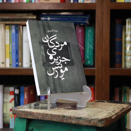 کتاب دست دوم کتاب مردگان جزیره ی موریس فرهاد کشوری