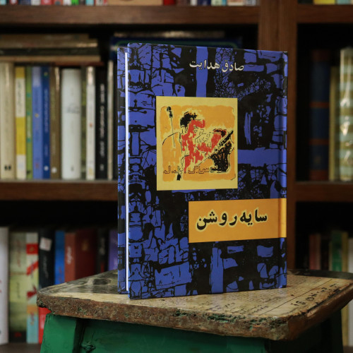 کتاب دست دوم سایه روشن نویسنده: صادق هدایت