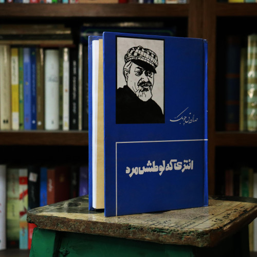 کتاب دست دوم انتری که لوطی اش مرده بود نویسنده: صادق چوبک