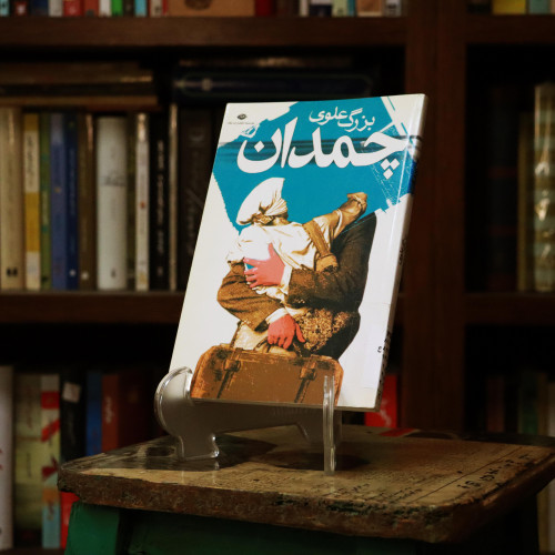 کتاب دست دوم کتاب چمدان اثر بزرگ علوی