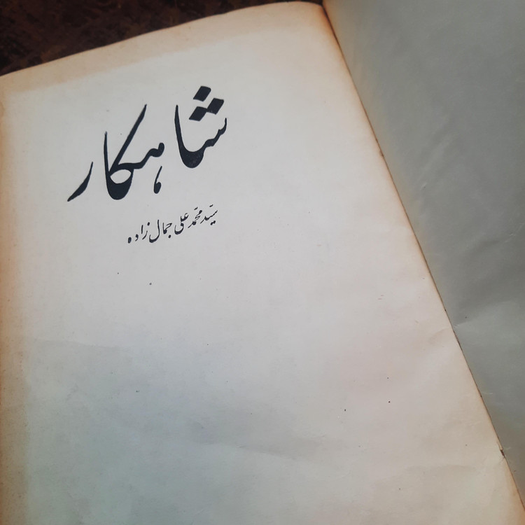 شاهکار جمالزاده گالینگور چاپ 1337