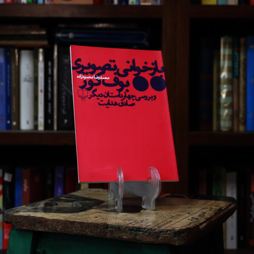 کتاب دست دوم کتاب بازخوانی تصویری بوف کور و بررسی چهار داستان دیگر صادق هدایت