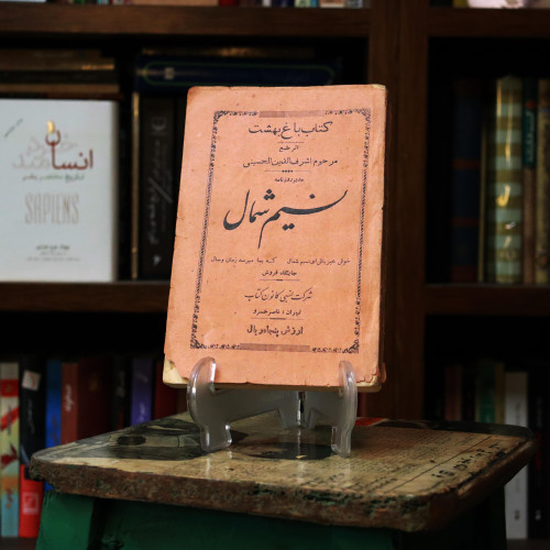 کتاب دست دوم نسیم شمال اثر سیداشرف الدین رشتی