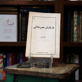 کتاب دست دوم بازیگران عصر طلایی اثر ابراهیم خواجه نوری