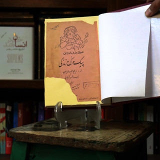 کتاب دست دوم کمدی انسانی یا پیک مرگ و زندگی نویسنده: ویلیام سارویان مترجم: سیمین دانشور