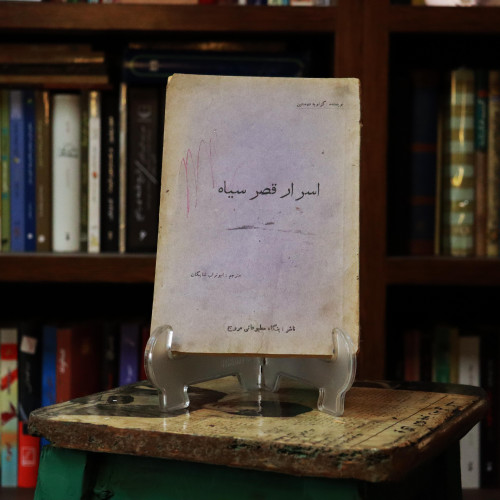 کتاب دست دوم اسرار قصر سیاه اثر کزلویه دومنتین