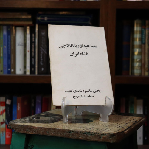 کتاب دست دوم مصاحبه اوریانا فالاچی با شاه ایران ( بخش سانسورشدهی کتاب مصاحبه با تاریخ)