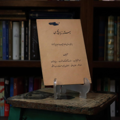 کتاب دست دوم دستور زبان فارسی برای سالهای سوم و چهارم دبیرستانها