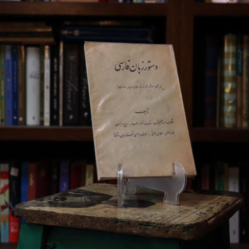 کتاب دست دوم دستور زبان فارسی برای اول و دوم دبیرستانها
