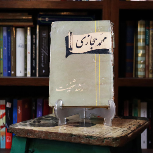 کتاب دست دوم رشد شخصیت ( محمد حجازی - سلفون 1344 ) جلد اسیب دیده