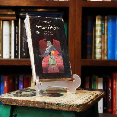 کتاب دست دوم عشق هرگز نمی میرد - سازمان جیبی ، پالتویی