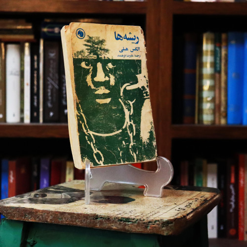 کتاب دست دوم ریشه ها اثر الکسی هیلی