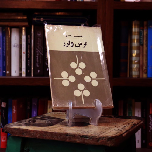 کتاب دست دوم ترس و لرز اثر غلامحسین ساعدی