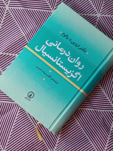 کتاب دست دوم کتاب روان درمانی اگزیستانسیال