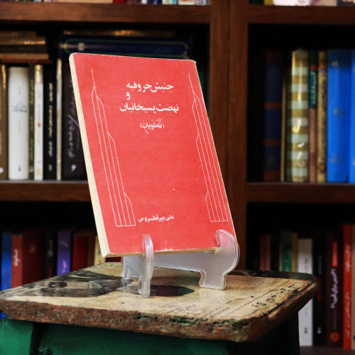 کتاب دست دوم جنبش حروفیه و نهضت پسیخانیان (نقطویان)