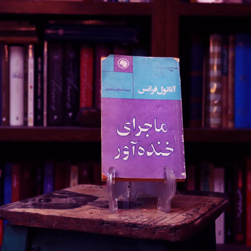 کتاب دست دوم ماجراهای خنده آور _ فرانس _ افکاری