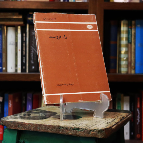 کتاب دست دوم راه فرو بسته