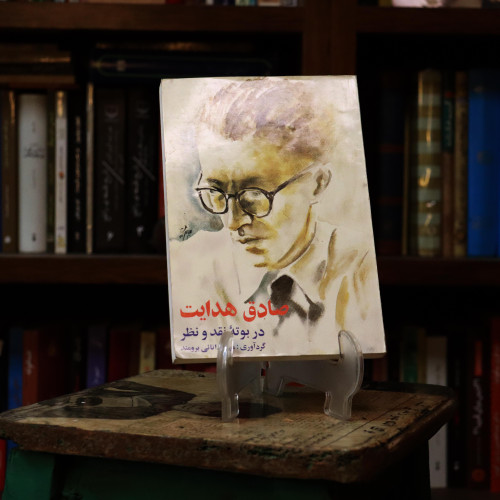 کتاب دست دوم صادق هدایت در بوته نقد و نظر