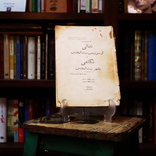 کتاب دست دوم ندایی از سرزمین بیت المقدس نگاهی به شهر بیت المقدس
