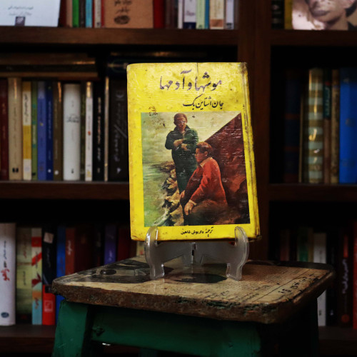 کتاب دست دوم موشها و آدمها