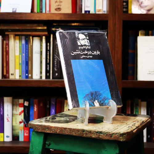 کتاب دست دوم کتاب بارون درخت نشین