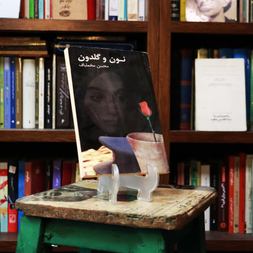 کتاب دست دوم نون و گل محسن مخملباف