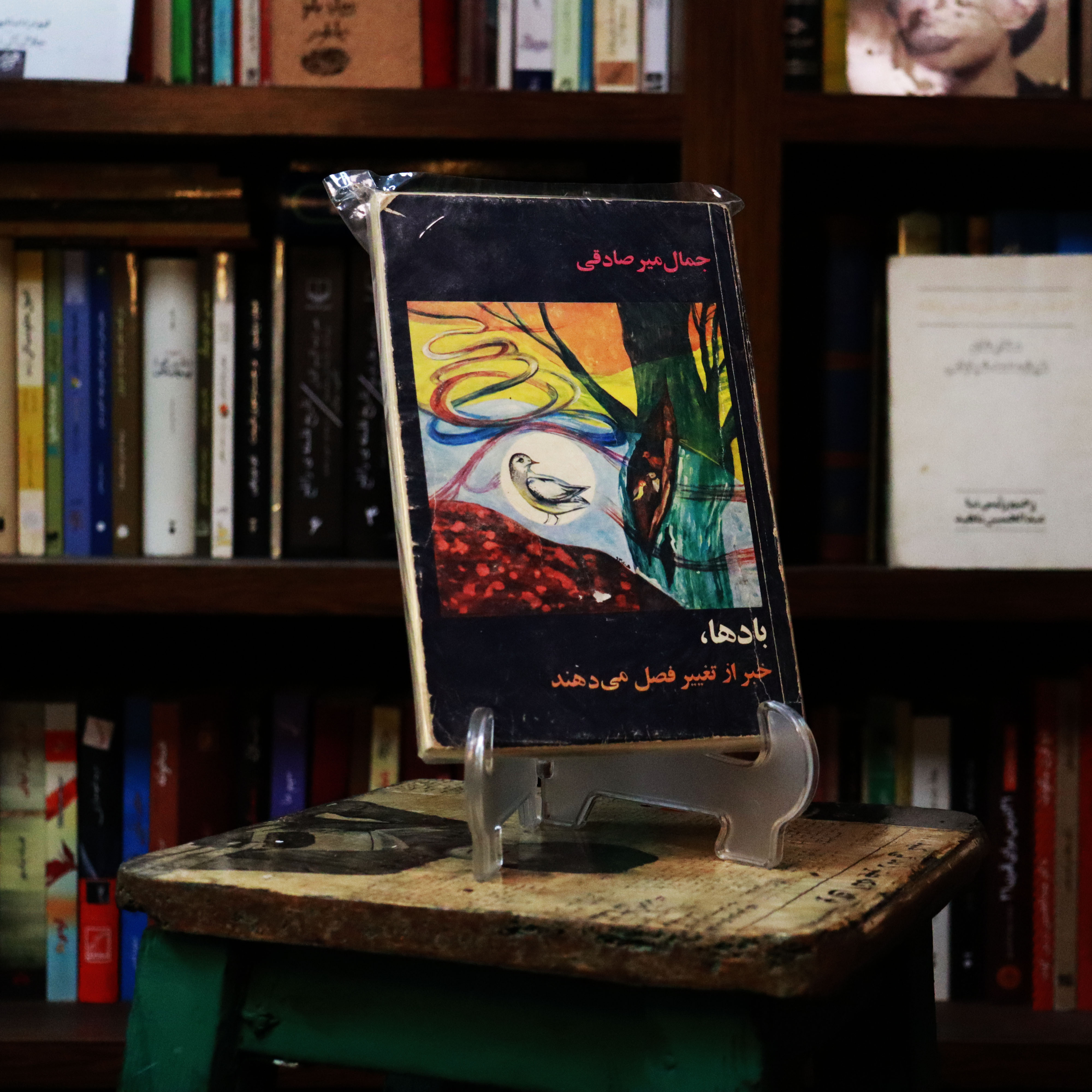 کتاب دست دوم بادها خبر از تغییر فصل می دهند