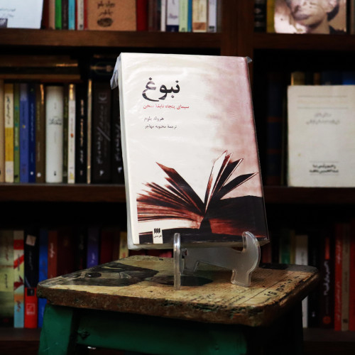 کتاب دست دوم کتاب نبوغ : سیمای پنجاه نابغه سخن