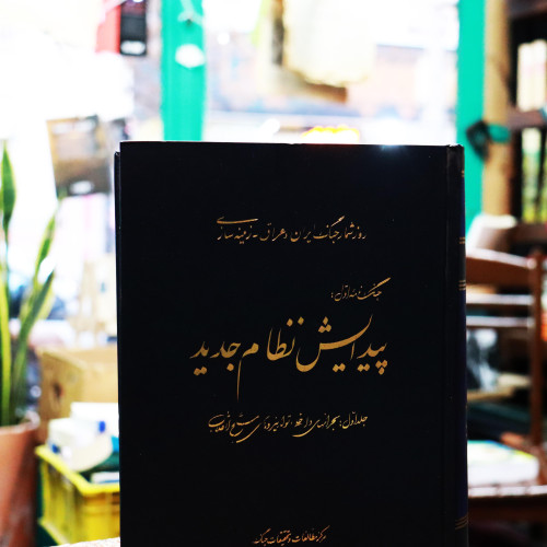 کتاب دست دوم کتاب پیدایش نظام جدید