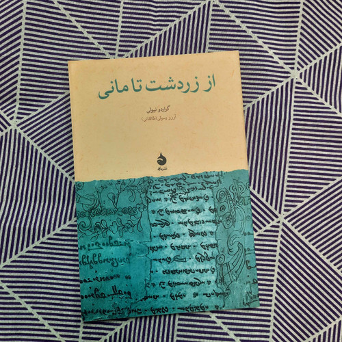 کتاب دست دوم از زردشت تا مانی