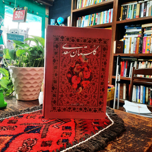 کتاب دست دوم گلستان سعدی (گلاسه،باقاب،زرکوب،وزیری،آوردگاه هنر و اندیشه)