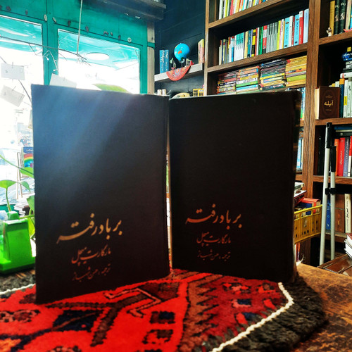 کتاب دست دوم کتاب بر باد رفته (دو جلدی) اثر مارگارت میچل ترجمه حسن شهباز